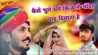 Kese Bhule Dharm Ki Hani Mandir Yad dilata Ha Remix | Chotu Singh Rawna | Dj Dabangraj | Ram Mandir