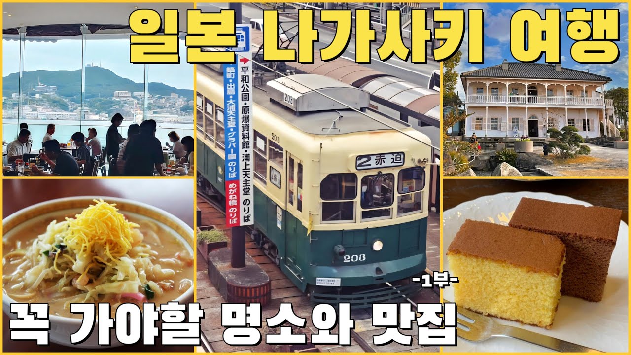 일본 나가사키 여행 ✈️ 꼭 가야 할 명소와 맛집