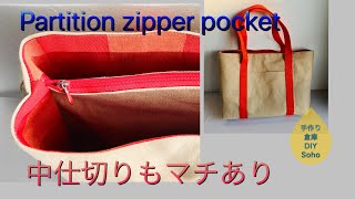 ファスナーポケットの中仕切り Partition zipper pocket in Bag Re–rise 作り方 帆布