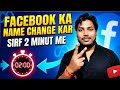 Facebook Ka Name Change Kaise Kare/facebook ka name kaise badle 👍👍👍👍👍