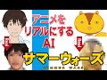 サマーウォーズをAI実写化】Summer Wars in Real Life/Live Action