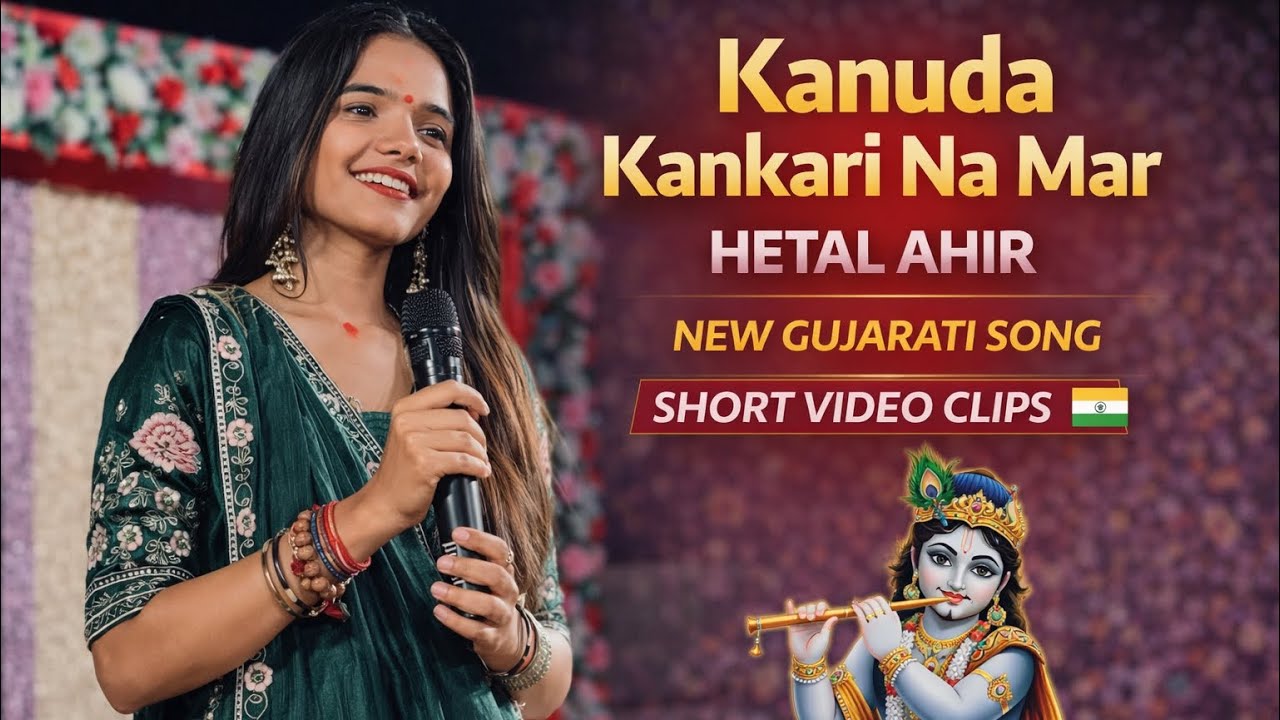 Kanuda Kankari Na Mar | Hetal Ahir | New Gujarati Song 2026 | Live Performance | Krishna Bhakti Song
