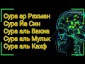 Сура Ар-рахман - Ясин - Аль Вакиа - Аль Мульк - Аль КАХФ ОЧЕНЬ КРАСИВЫЙ ЧТЕНИЕ КОРАНА