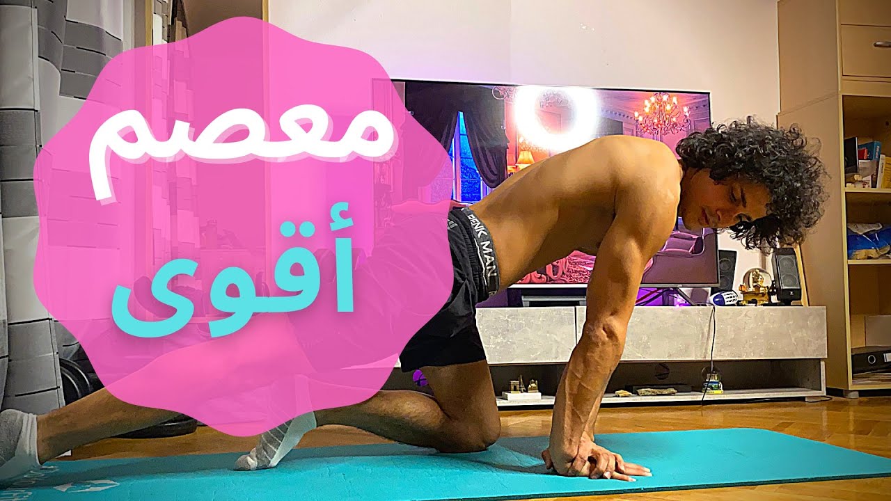 تخلص من آلام المعصم & تمارين قوة و مرونة ( الرسغ)