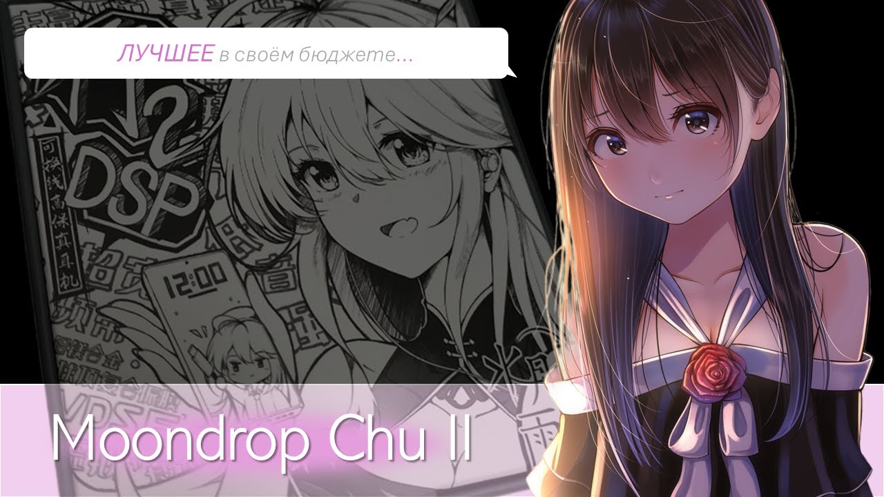 Обзор moondrop chu 2 от обычного юзера