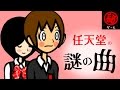 任天堂ゲームに隠された謎の曲　　- マル秘ゲーム -