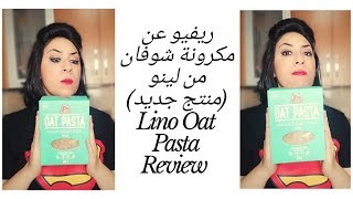 ريفيو | مكرونة شوفان لينو ( منتج جديد!) سعرها؟ الاقيها فين ؟ Lino Oat Pasta Review