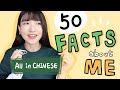 50K Q&A - 50 Facts About me | Grace Mandarin Chinese