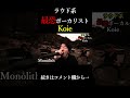 ラウド系最恐ボーカリスト 小家健太