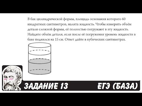 🔴 В бак цилиндрической формы, площадь основания ... | ЕГЭ БАЗА 2018 | ЗАДАНИЕ 13 | ШКОЛА ПИФАГОРА