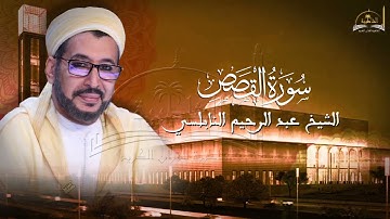 سورة القصص للشيخ عبد الرحيم النابلسي