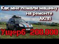 Ужасный ремонт АКПП на Софийская 4д. Честный отзыв.  Мой Porsche safari.