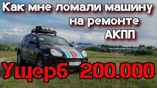 Ужасный ремонт АКПП на Софийская 4д. Честный отзыв.  Мой Porsche safari.