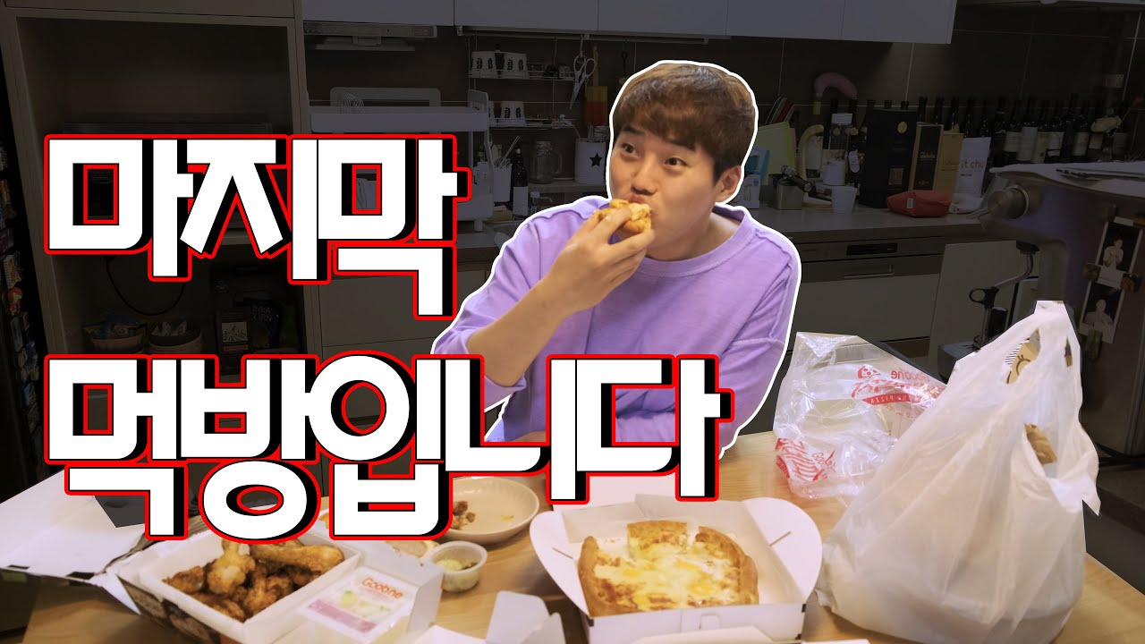 마지막 먹방입니다.