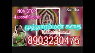 முத்தாரம்மன்  கதை | Dr.M.சுபாமணி | Mutharamman kathai | Villupaatu | Subhamani