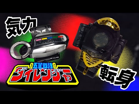 みんなぁ転身だああッッッ！五星戦隊ダイレンジャー オーラ