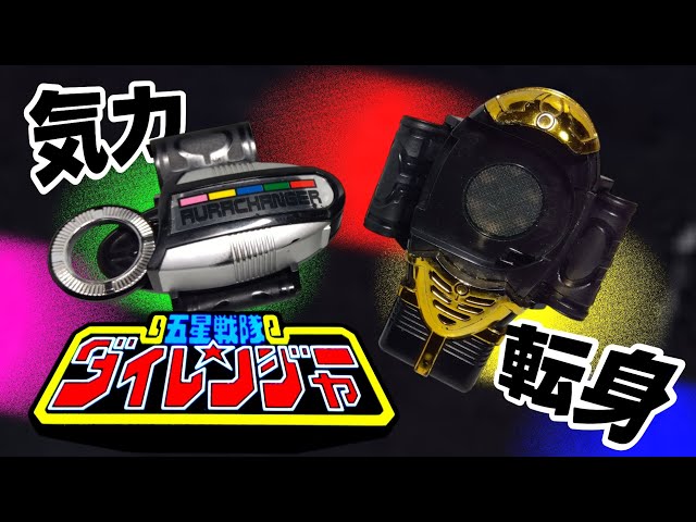 みんなぁ転身だああッッッ！五星戦隊ダイレンジャー オーラ