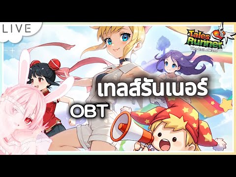 【TalesRunner】#28 เทลส์รันเนอร์ OBT 泰跑公測啦~【草妳莓／HKVtuber】