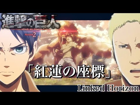【MAD】進撃の巨人2期 紅蓮の座標 full 【AMV】