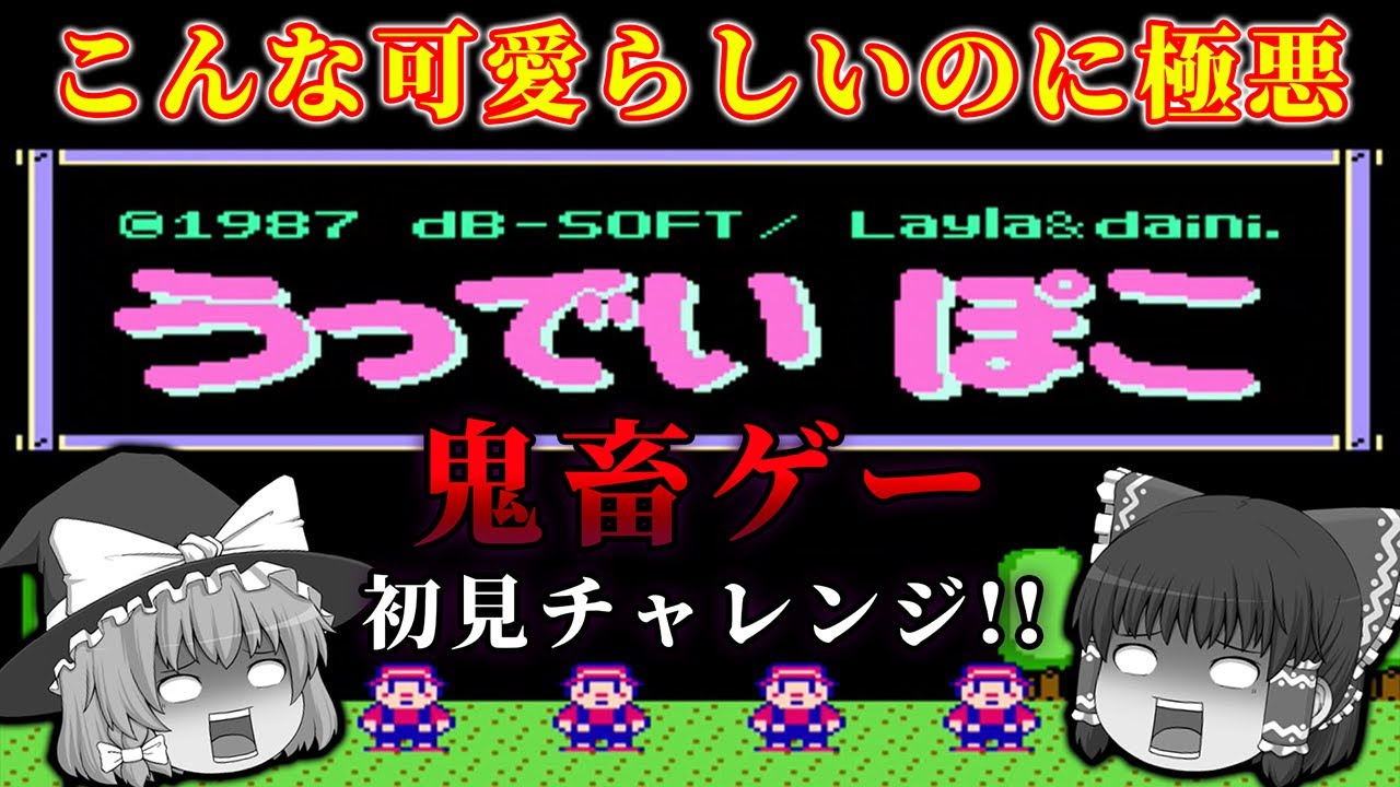 可愛らしいゲームに初見ノーヒントで挑んだら地獄見た...～うっでいぽこ～【ゆっくり実況】