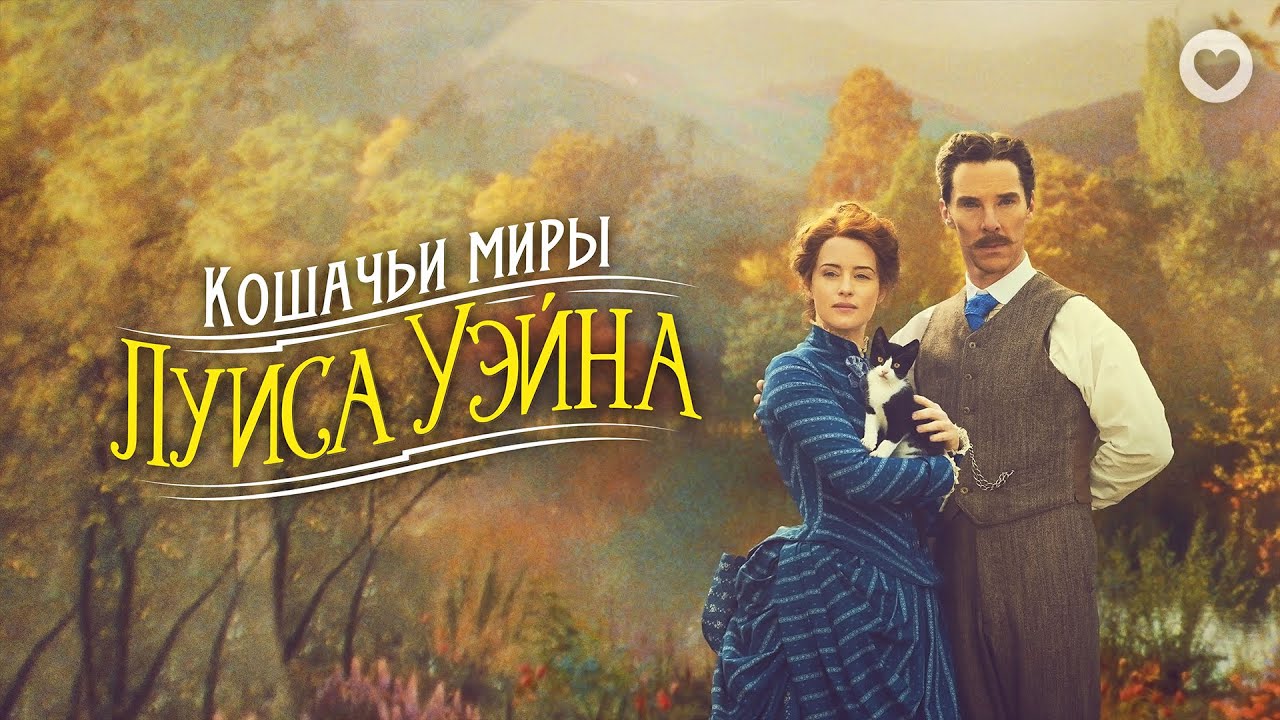 Кошачьи миры Луиса Уэйна / 2021 / Трогательный биографический фильм с Бенедиктом Камбербэтчем