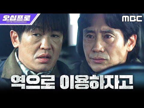 [오십프로] 신하균X허성태, 본색을 알아내기 위해 오정세 밀착 마크 <strong>결심</strong>!, MBC 260619 방송