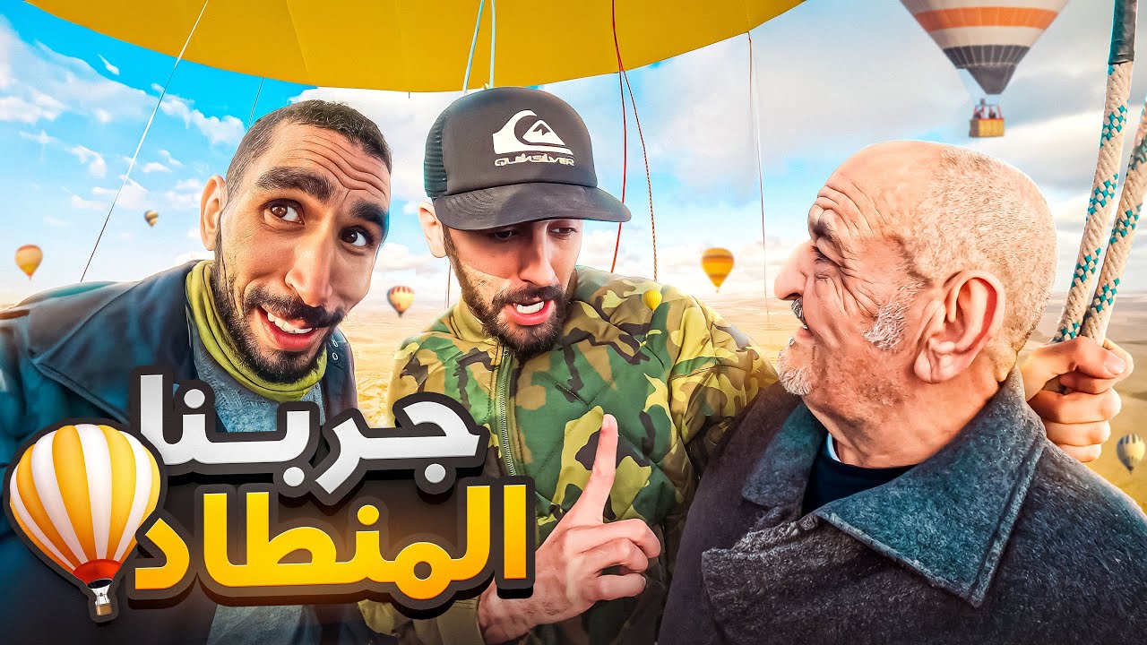 جربنا ركوب البالون العملاق..لوليد شداتو لخلعة فالسماء!