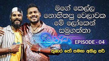 "මතක" Mathaka Episode 04 | Akila Vimanga Senevirathna with Thushara Jo