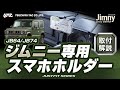 JB64/74系ジムニー専用のスマホホルダーです！専用設計でJB64/74系ジムニーにぴったりフィット！ジムニー乗りの方必見です！見やすく、脱着しやすい絶妙な位置ですよ！#ジムニー