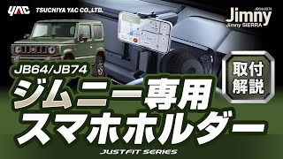 JB64/74系ジムニー専用のスマホホルダーです！専用設計でJB64/74系ジムニーにぴったりフィット！ジムニー乗りの方必見です！見やすく、脱着しやすい絶妙な位置ですよ！#ジムニー