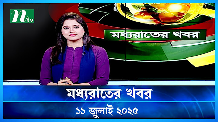 🟢 মধ্যরাতের খবর | Moddho Rater Khobor | 11 july 2025 | NTV News | NTV Latest News Update