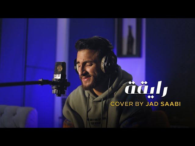 Jad Saabi - Ray'a (Cover song) | جاد الصعبي - رايقة class=