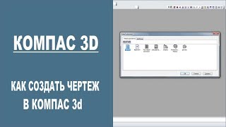 КОМПАС 3D | Как создать чертеж в Компас 3d КОМПАС 3D | Как создать чертеж в Компас 3d
