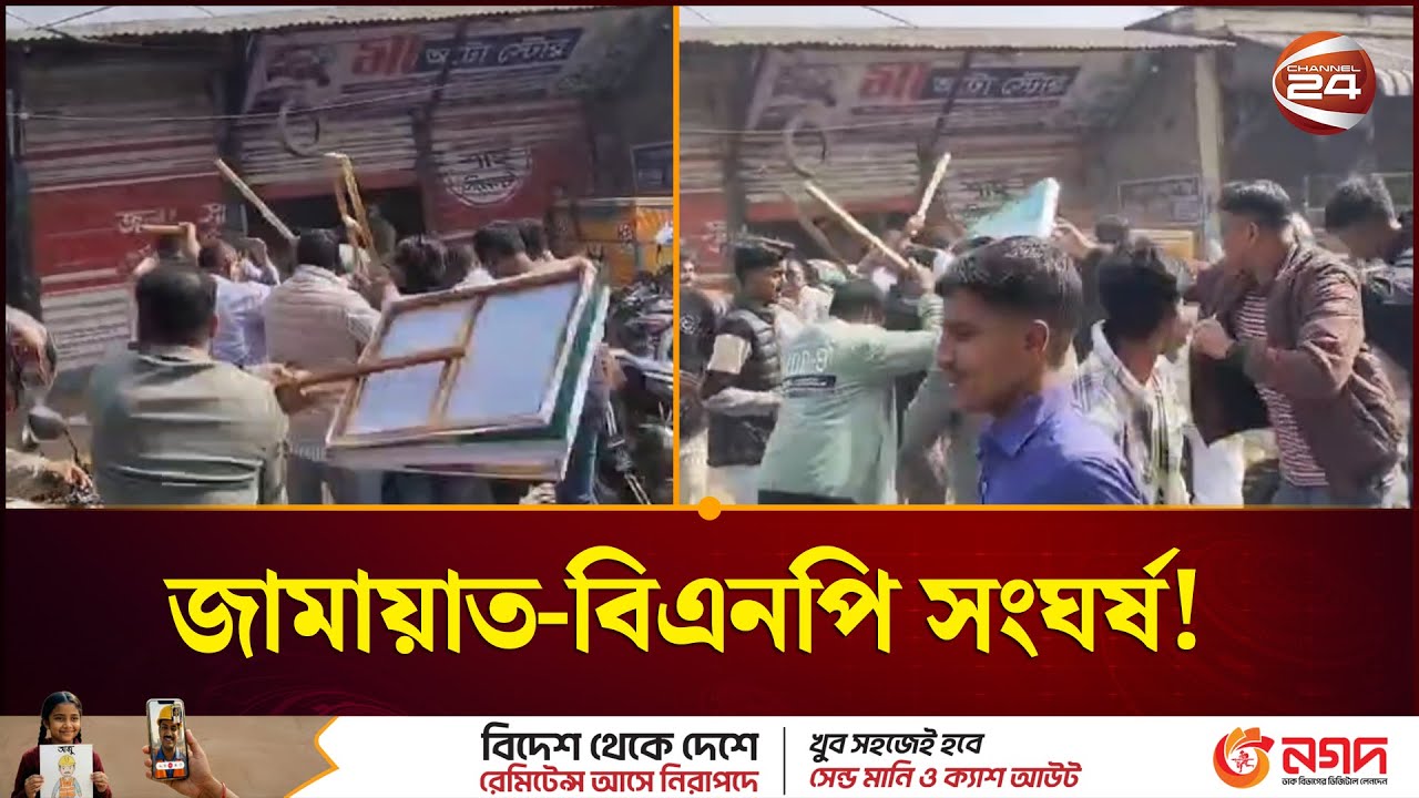 নির্বাচনকে সামনে রেখে উত্তপ্ত শরীয়তপুর | BNP vs Jamaat e Islami | Channel 24