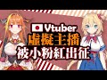 【Hololive炎上】直播提及台灣，日本Vtuber「赤井心、桐生可可」被中國小粉紅出征