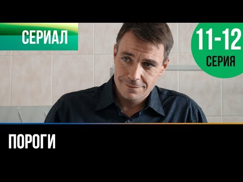 Смотреть пороги 11 12 серии