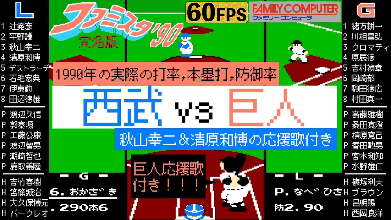 西武vs巨人【ファミスタ90改 実名版】黄金期AKD砲(秋山幸二,清原和博,巨人の応援歌 付き クロマティ,原辰徳,吉村禎章,岡崎郁,篠塚和典)