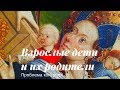 Виктория Дубинская. Взрослые дети и их родители. Проблема контроля