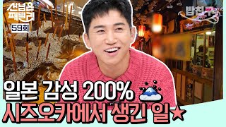[#밥친구] 부끄러움 많은(?) 후지산 영접 도전!!! 일본 감성 200%! 시즈오카에서 생긴 일★ | #선넘은패밀리 59회