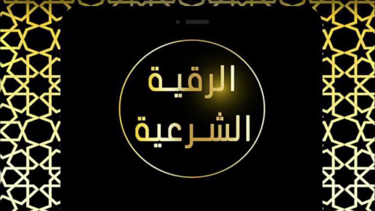 faire une roqya pour quelqu'un YouTube