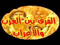 127 الفرق بين العرب والاعراب ذاكرة العرب 127 الفرق بين العرب والاعراب ذاكرة العرب