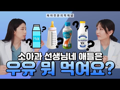 분유, 킨더밀쉬가 우유보다 영양가가 더 높다? 추천하는 우유는? I육아전문의학채널 우리어린이