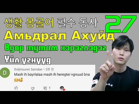 생활몽골어 Солонгост очиход өдөр тутам хэрэглэгдэх 27 үйл үг