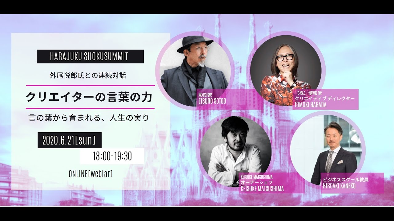 クリエイターの言葉の力：言の葉から育まれる、人生の実り』 - YouTube