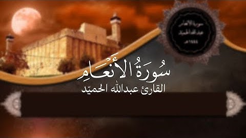 عبد الله الحميّد | من سورة الأنعام ١٤٤٤ هـ