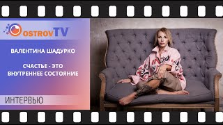 ВАЛЕНТИНА ШАДУРКО | ИНТЕРВЬЮ ДЛЯ OSTROV TV&amp;SEVEN LIVES