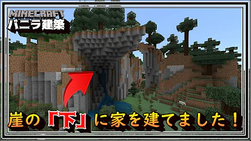 マインクラフト崖の家作り方