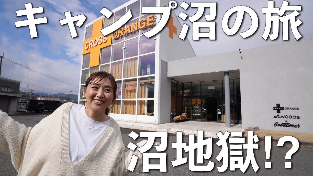 【キャンプ沼】クロスオレンジに潜入‼︎物欲刺激MAX。