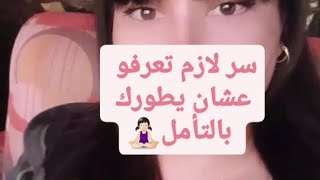 ما هي علاقة الرياضة بالتأمل #رياضة #تأمل #تغذية #صحة #صحوة