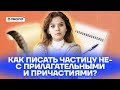 Как писать частицу НЕ- с прилагательными и причастиями? | Русский язык ОГЭ 2022 | Умскул